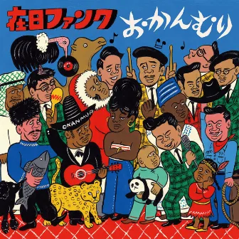 おかんむり by Zainichi Funk