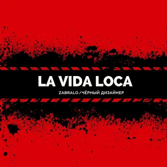 La Vida Loca by ЧЁРНЫЙ ДИЗАЙНЕР