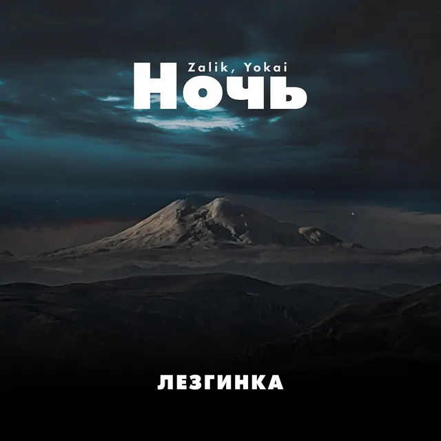 Ночь (Лезгинка)