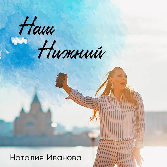 Наш Нижний