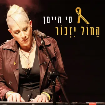 החול יזכור by Si Himan