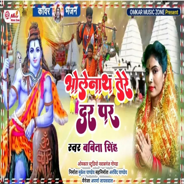 Bholenath Tere Dar Par - Bhojpuri