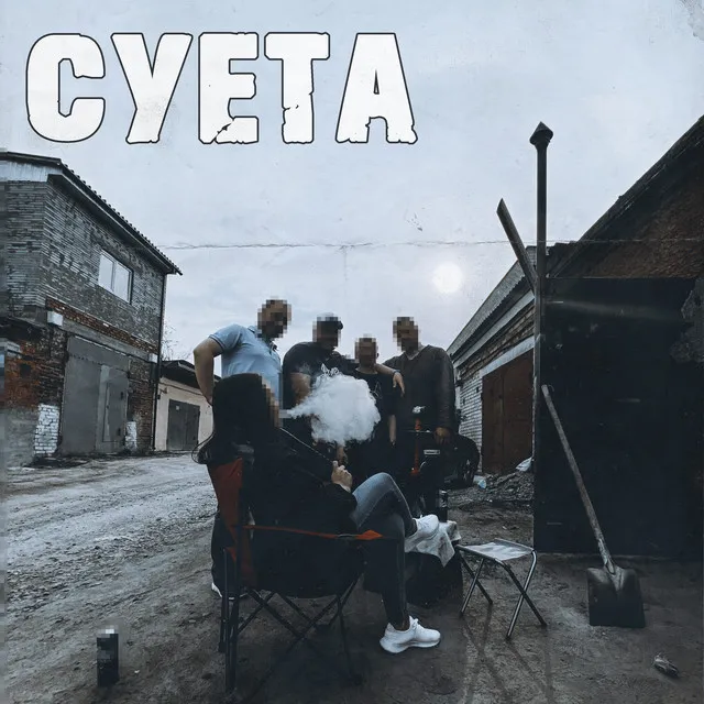 Суета