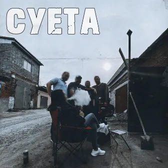 Суета by ЧБ