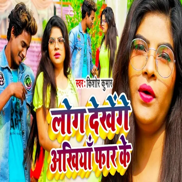 Log Dekhenge Ankhiya Far Ke - Bhojpuri Song