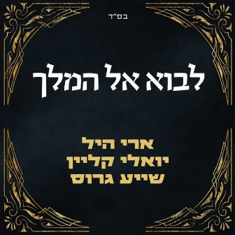 לבוא אל המלך by Ari Hill