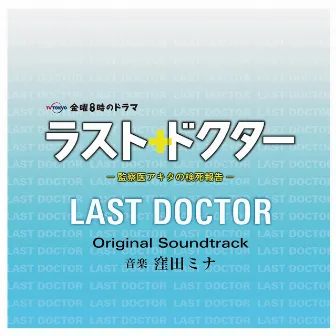 テレビ東京開局50周年特別企画 金曜8時のドラマ「ラスト・ドクター~監察医アキタの検死報告~」オリジナルサウンドトラック by 窪田ミナ