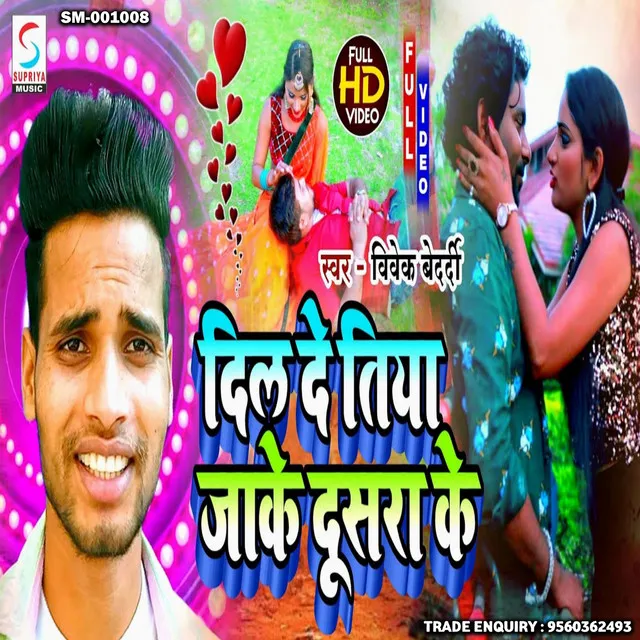 Dil De Tiya Jaake Dusra Ke - Bhojpuri