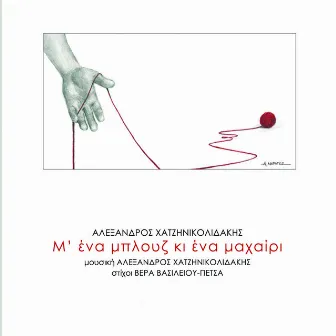 M' Ena Mplouz Ki Ena Mahairi by Vera Vasileiou-Petsa