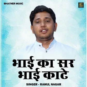 Bhai Ka Sar Bhai Kate (Hindi) by Rahul Nagar