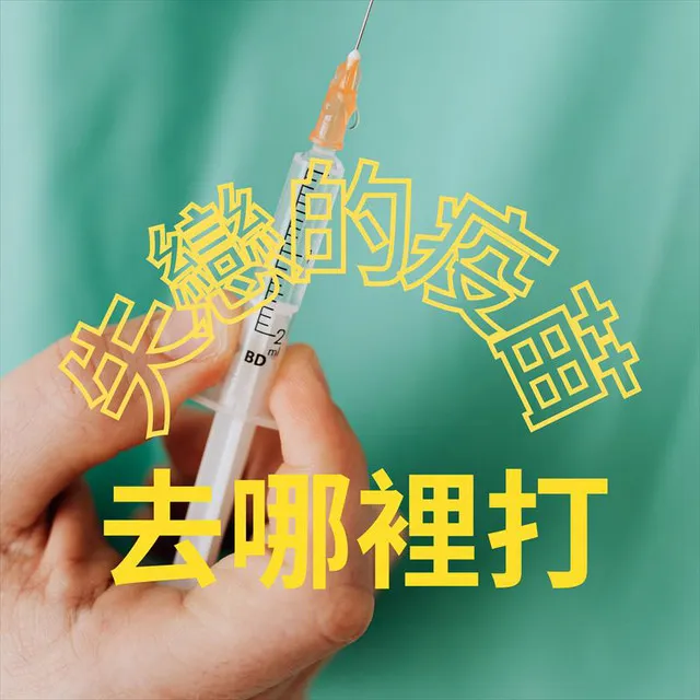 失戀的疫苗去哪裡打