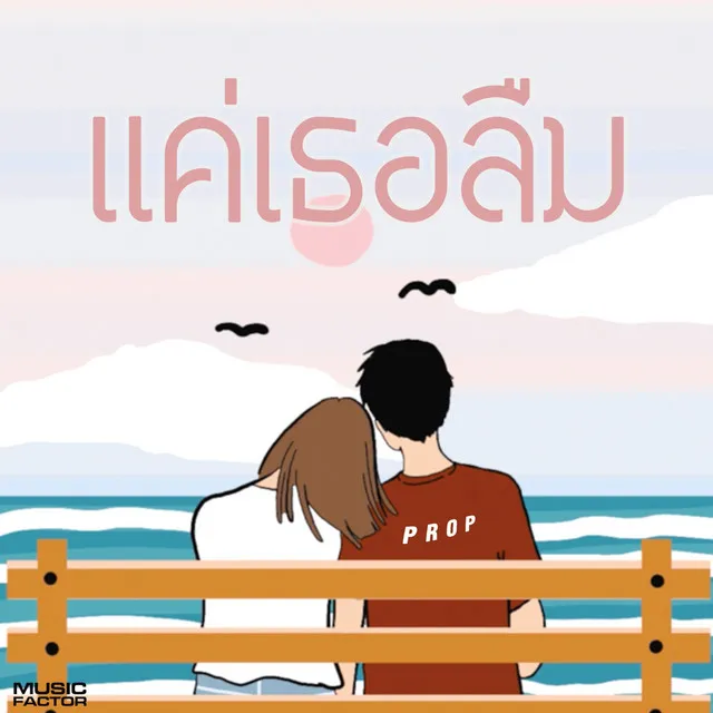 แค่เธอลืม