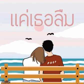 แค่เธอลืม by Prop