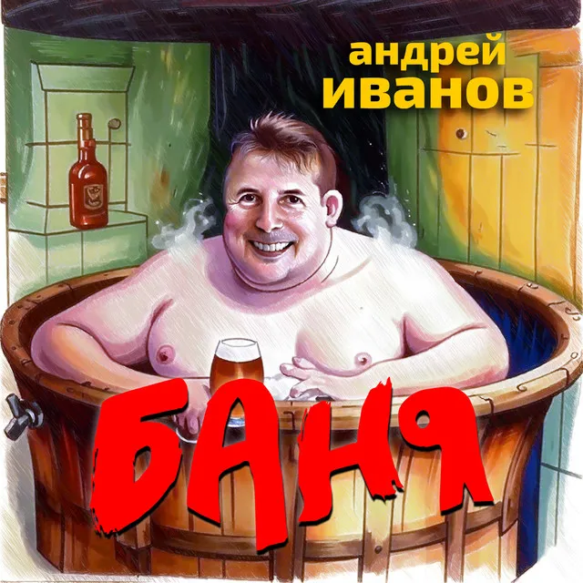 Баня