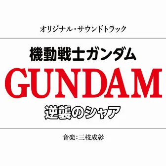 機動戦士ガンダム 逆襲のシャア オリジナル・サウンドトラック by Shigeaki Saegusa