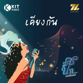 เคียง​กัน​ by 7Z Seven Sea