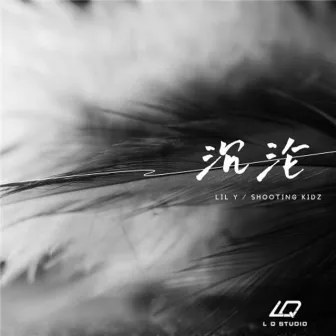 沉沦 by Lil Y