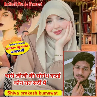 Tharee Jiji Ki Saugandh Katai Kon Raat Sardee Me by Shiv Prakash Kumawat