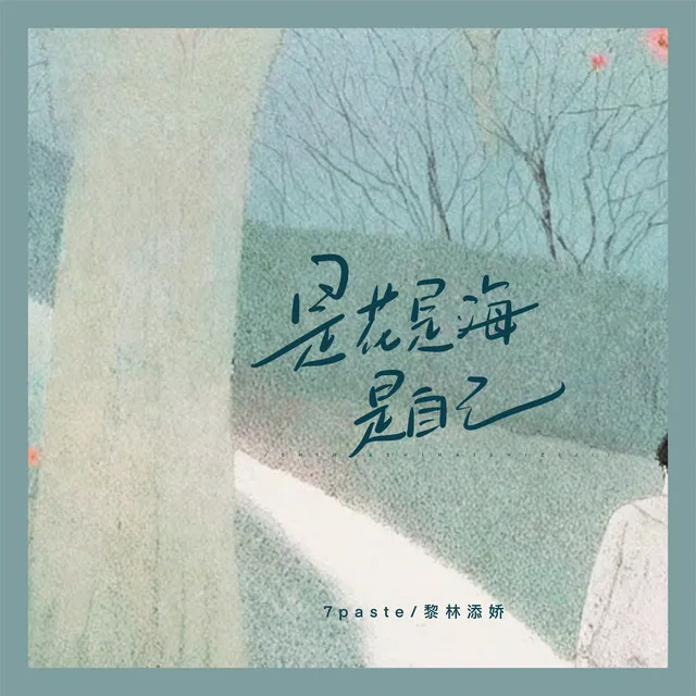 是花是海是自己 - 伴奏