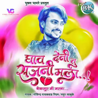 Ghav Deni Tu Sajani Mala (feat. Bhushan Bhamre) by Govind Gaykwad