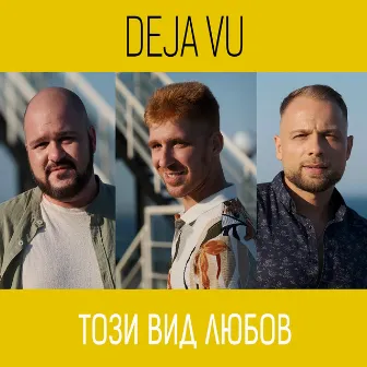 Този вид любов by DEJA'VU