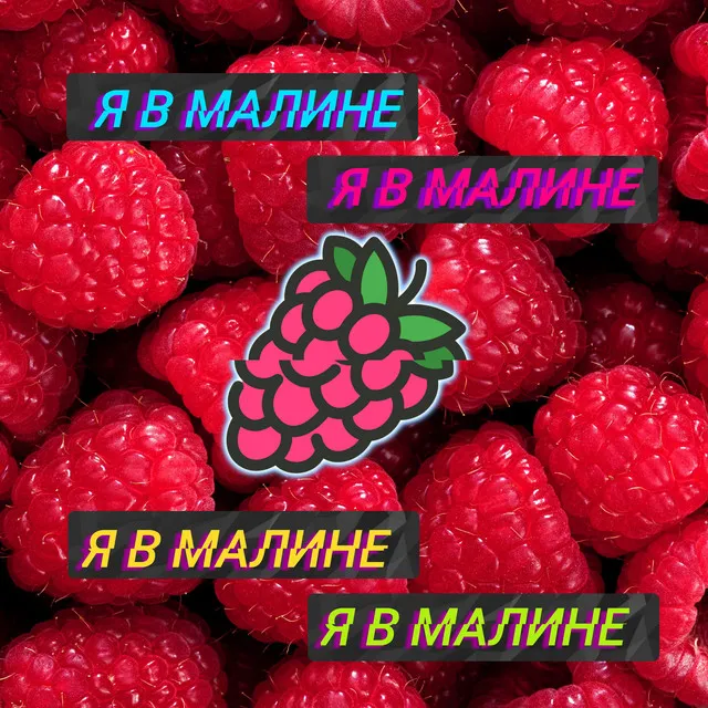 Я в малине