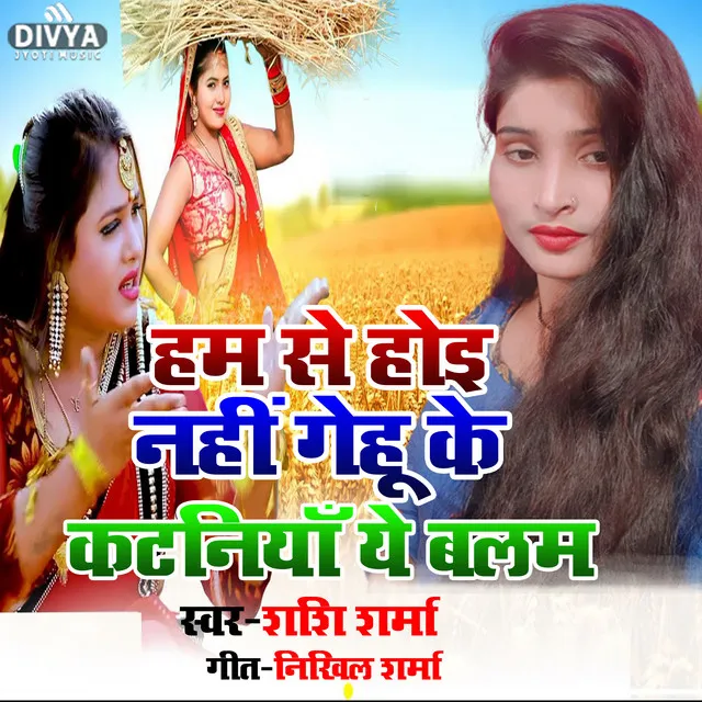 Hamase Hoi Nahi Gehu Ke Kataniya Ye Balam (bhojpuri)