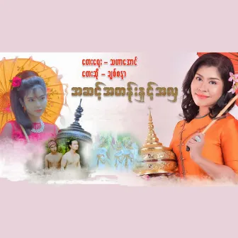 Ah Sint Ah Tan Nae Ah Hla by Chit Sandar