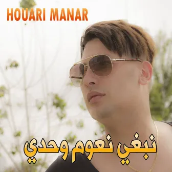 نبغي نعوم وحدي by Houari Manar