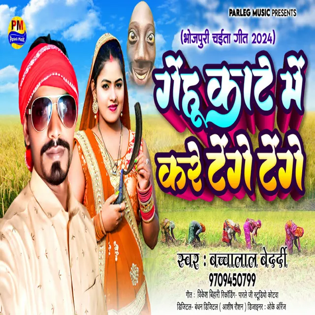 Gehu Kate Me Kare Tenge Tenge - Bhojpuri