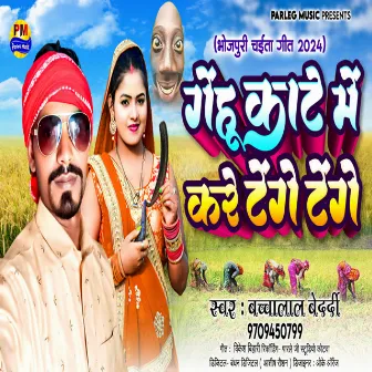 Gehu Kate Me Kare Tenge Tenge (Bhojpuri) by Bachchalal Bedardi