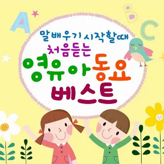 말 배우기 시작할 때 처음 듣는 영유아 동요 베스트 by Five Sense