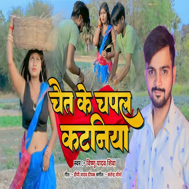 Chait Ke Chapal Katniya - Bhojpuri