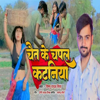 Chait Ke Chapal Katniya (Bhojpuri) by Vishnu Yadav Shiva