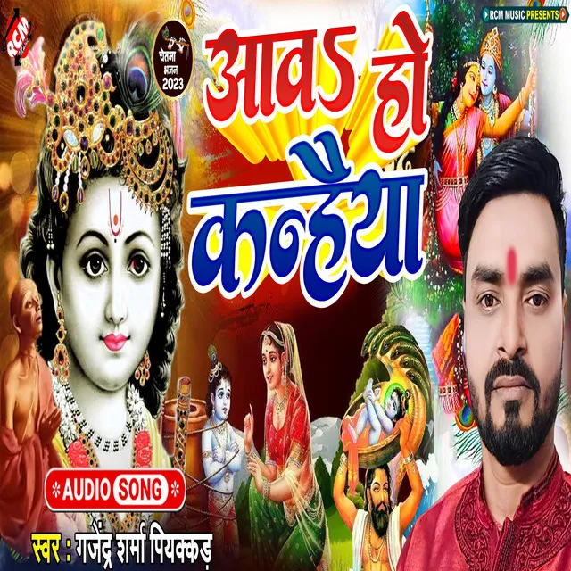 Aawa Ho Kanhiya (Bhojpuri)