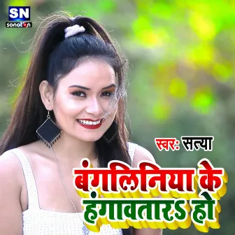 Bangaliniya Ke Hengawatara Ho (Bhojpuri) by Satya