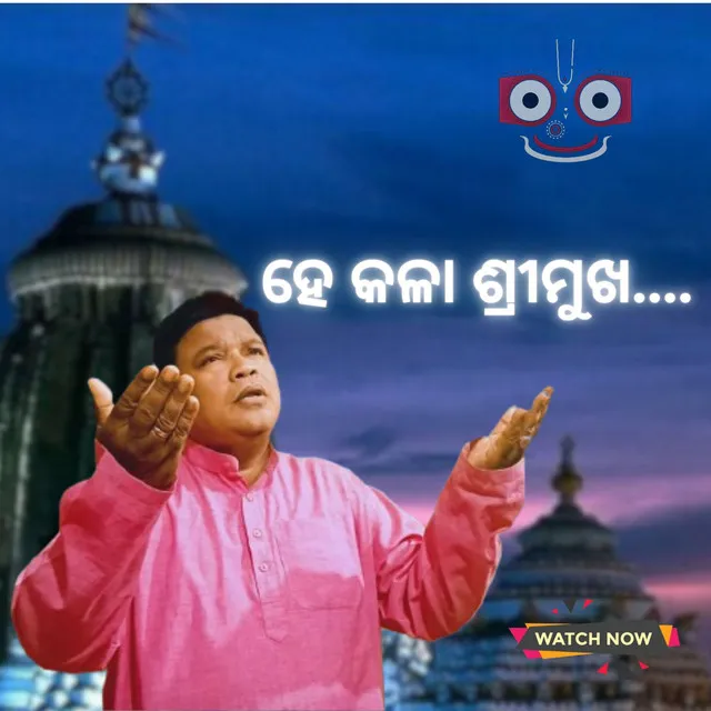 Hey Kala Shrimukha || ହେ କଳା ଶ୍ରୀମୁଖ