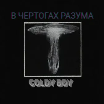 В чертогах разума by COLDY BOY