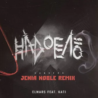 Надоело (Jenia Noble Remix) by Jenia Noble