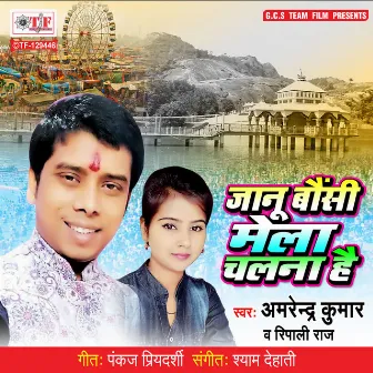 Jaanu Baunsi Mela Chalana Hain by Amrendra Kumar