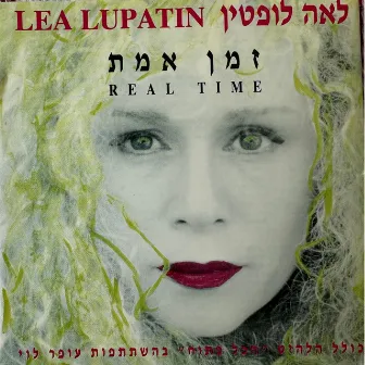 זמן אמת by Lea Lupatin