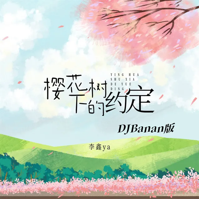 樱花树下的约定 - Djbanan版