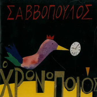 O Chronopoios by Dionysis Savvopoulos