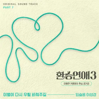 EXchange3, Pt. 7 (Original Soundtrack) by LEE SUNG KYOUNG