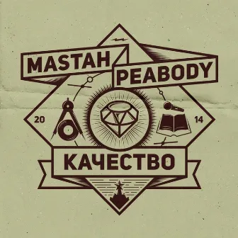 Качество by MASTAH PEABODY