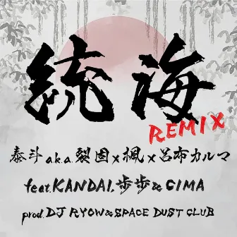 Unification Of Japan (feat. KANDAI, POPO & CIMA) [REMIX] by Ryoff Karma