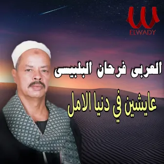 عايشين في دنيا الأمل by El Araby Farhan El Belbesy