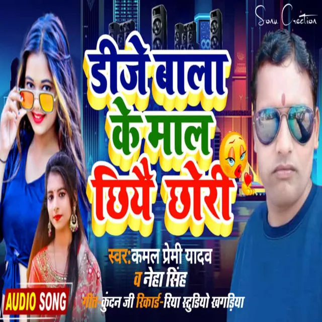 Dj Wala Ke Maal Chahi Chhori - Bhojpuri