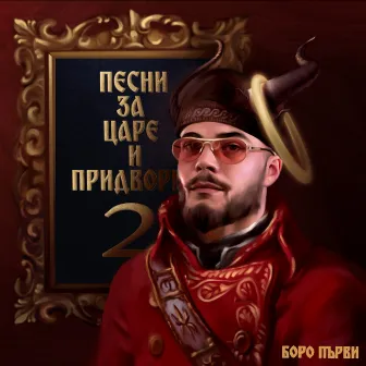 Песни за царе и придворни, Vol. 2 by Boro Purvi