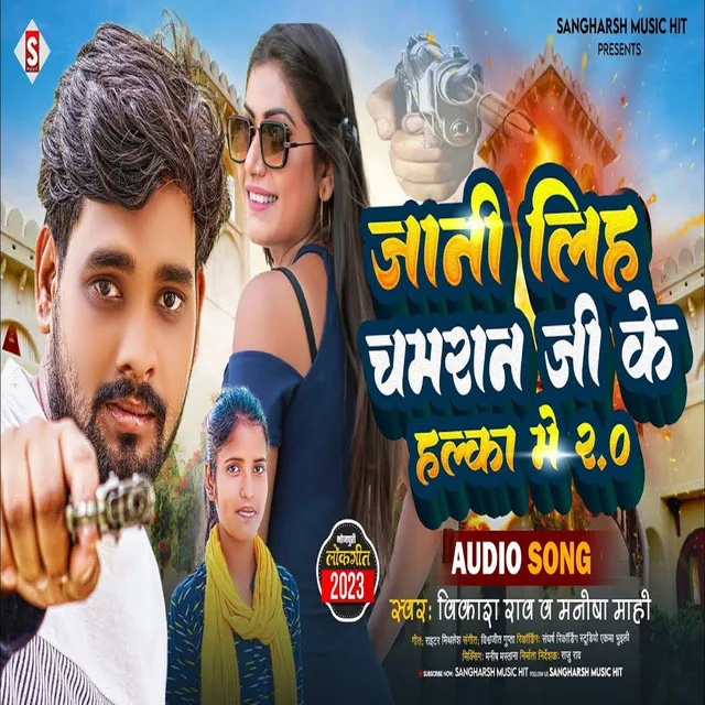 Jani Liha Chamaran Ji Ke Halka Me 2 - Bhojpuri